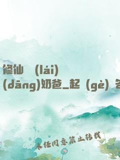 修仙歸來(lái)當(dāng)奶爸