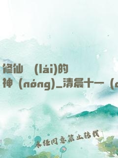 修仙歸來(lái)的神農(nóng)