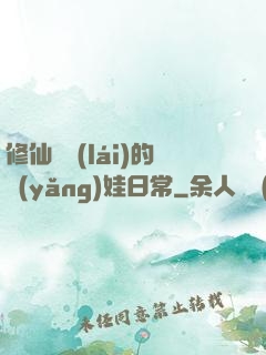 修仙歸來(lái)的養(yǎng)娃日常