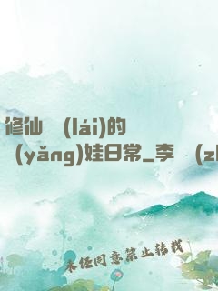 修仙歸來(lái)的養(yǎng)娃日常