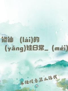 修仙歸來(lái)的養(yǎng)娃日常