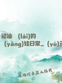 修仙歸來(lái)的養(yǎng)娃日常