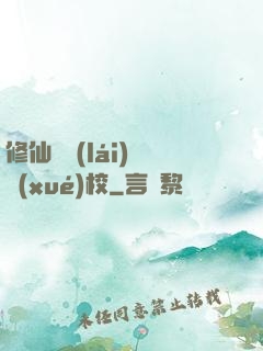 修仙歸來(lái)開學(xué)校