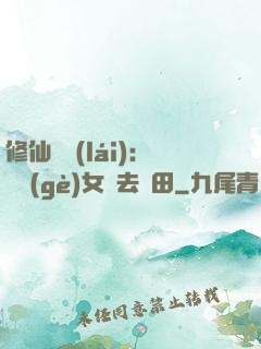 修仙歸來(lái)：帶個(gè)女兒去種田