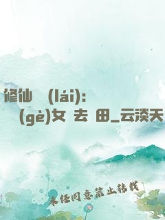 修仙歸來(lái)：帶個(gè)女兒去種田