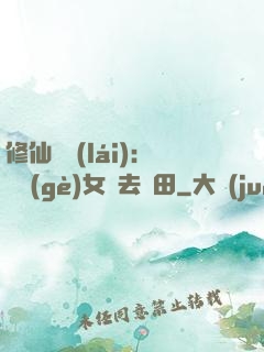 修仙歸來(lái)：帶個(gè)女兒去種田