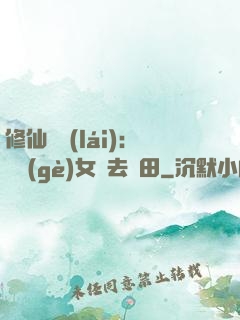 修仙歸來(lái)：帶個(gè)女兒去種田