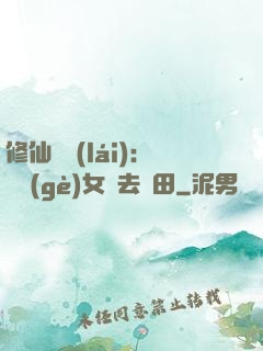 修仙歸來(lái)：帶個(gè)女兒去種田