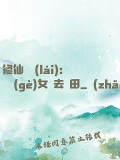 修仙歸來(lái)：帶個(gè)女兒去種田