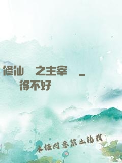 修仙歸來之主宰無語