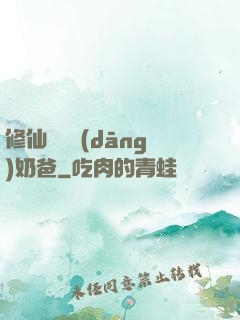 修仙歸來當(dāng)奶爸