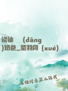 修仙歸來當(dāng)奶爸