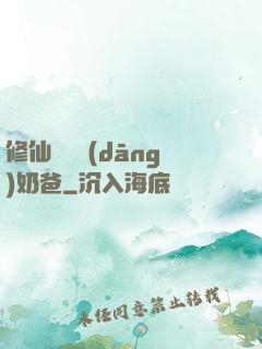 修仙歸來當(dāng)奶爸