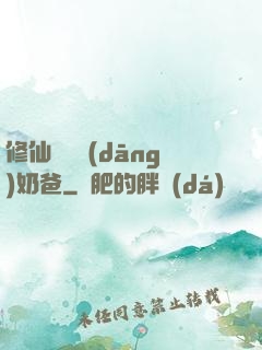 修仙歸來當(dāng)奶爸