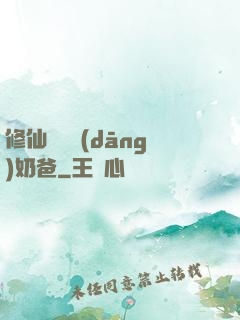 修仙歸來當(dāng)奶爸