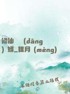 修仙歸來當(dāng)贅婿