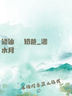 修仙歸來當奶爸