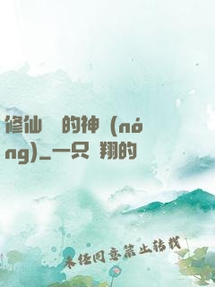 修仙歸來的神農(nóng)