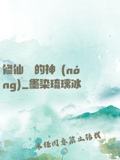 修仙歸來的神農(nóng)