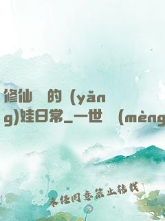 修仙歸來的養(yǎng)娃日常