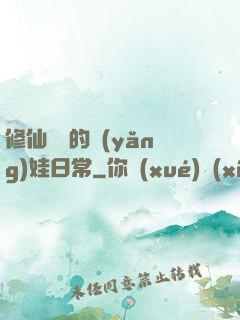修仙歸來的養(yǎng)娃日常