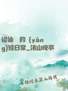 修仙歸來的養(yǎng)娃日常