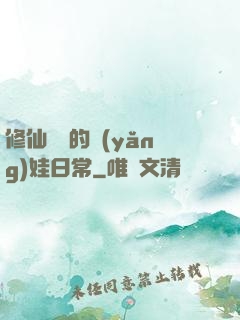 修仙歸來的養(yǎng)娃日常