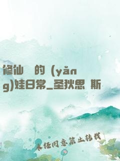 修仙歸來的養(yǎng)娃日常