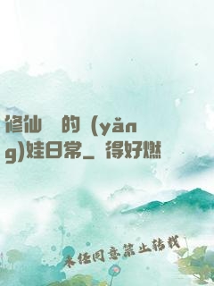修仙歸來的養(yǎng)娃日常