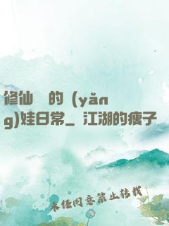 修仙歸來的養(yǎng)娃日常