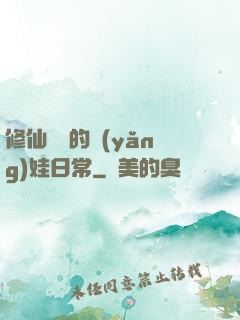 修仙歸來的養(yǎng)娃日常
