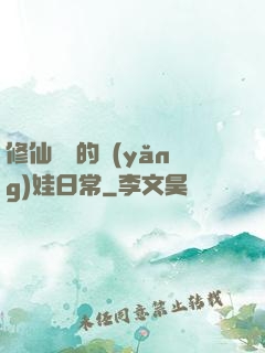 修仙歸來的養(yǎng)娃日常