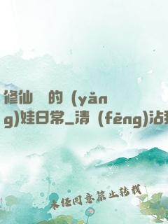 修仙歸來的養(yǎng)娃日常