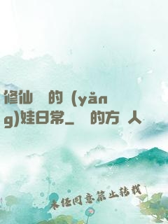 修仙歸來的養(yǎng)娃日常