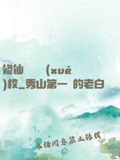 修仙歸來開學(xué)校