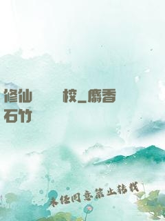修仙歸來開學校