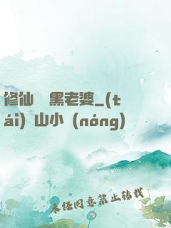 修仙歸來黑老婆