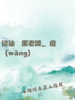 修仙歸來黑老婆