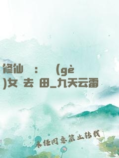 修仙歸來：帶個(gè)女兒去種田