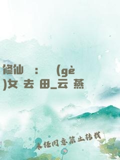 修仙歸來：帶個(gè)女兒去種田