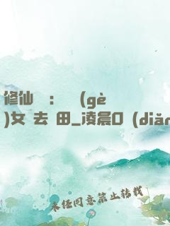 修仙歸來：帶個(gè)女兒去種田