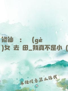 修仙歸來：帶個(gè)女兒去種田