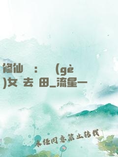 修仙歸來：帶個(gè)女兒去種田