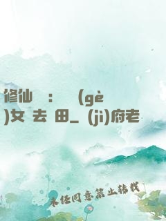 修仙歸來：帶個(gè)女兒去種田