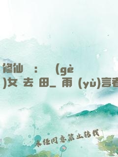 修仙歸來：帶個(gè)女兒去種田