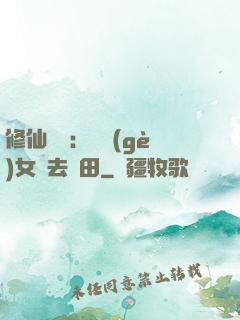 修仙歸來：帶個(gè)女兒去種田