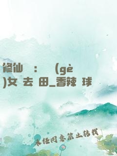 修仙歸來：帶個(gè)女兒去種田