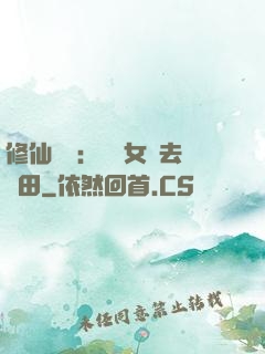 修仙歸來：帶個女兒去種田