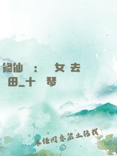 修仙歸來：帶個女兒去種田