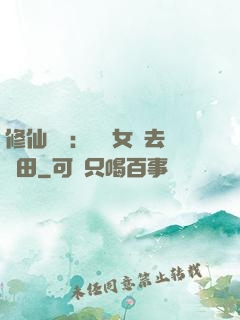 修仙歸來：帶個女兒去種田